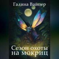 . Сезон охоты на мокриц
