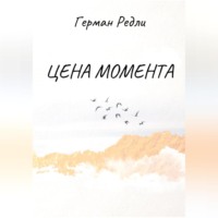 Герман Редли. Цена момента