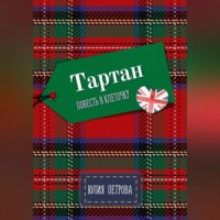 . Тартан