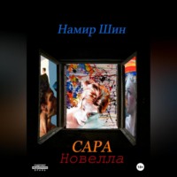 . Сара