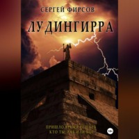 . Лудингирра