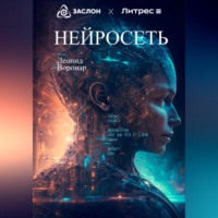 . Нейросеть