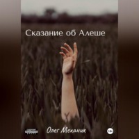 Олег Механик. Сказание об Алёше