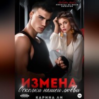 . Измена. Осколки нашей любви