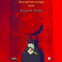 . Монстр: что внутри меня