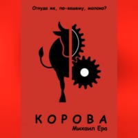. Корова