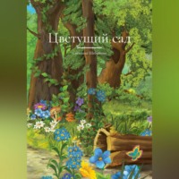 Света Шебунина. Цветущий сад