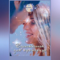 . Единственная для пришельца