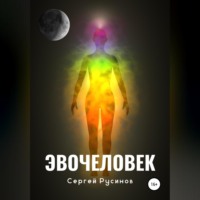 . Эвочеловек