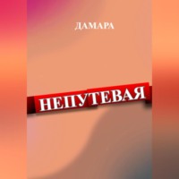 . Непутёвая