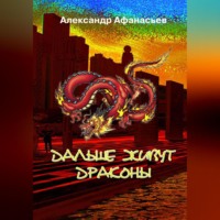 . Дальше живут драконы