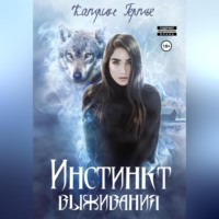 . Инстинкт выживания
