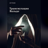 . Трансмутация Вальдо