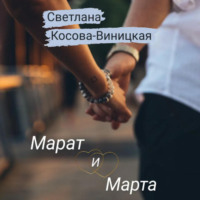. Марат и Марта