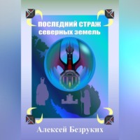 Алексей Безруких. Последний страж северных земель