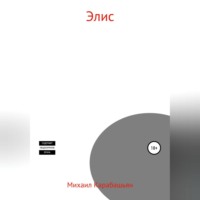 Михаил Семёнович Карабашьян. Элис