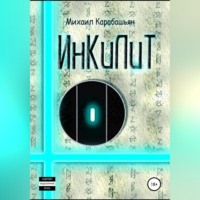 . Инкилит