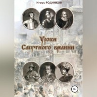 . Уроки Смутного времени