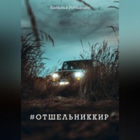 . #отшельниккир