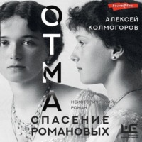 Алексей Колмогоров. ОТМА. Спасение Романовых