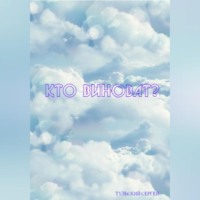 . Кто виноват?