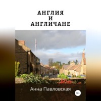 . Англия и англичане
