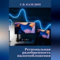 Сергей Каледин. Региональная разобщенность налогообложения