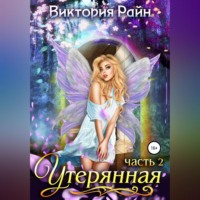 . Утерянная. Часть 2