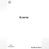Павел Колбасин. Ключи