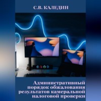 Сергей Каледин. Административный порядок обжалования результатов камеральной налоговой проверки