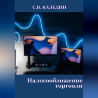 . Налогообложение торговли