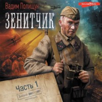 . Зенитчик