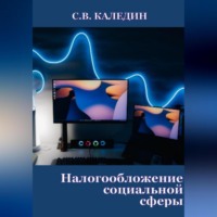 Сергей Каледин. Налогообложение социальной сферы