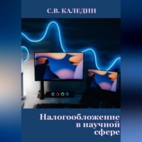 . Налогообложение в научной сфере