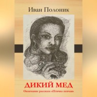 . Дикий мед