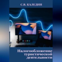 Сергей Каледин. Налогообложение туристической деятельности