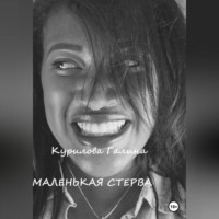 . Маленькая стерва