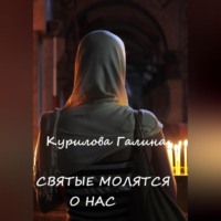 . Святые молятся о нас