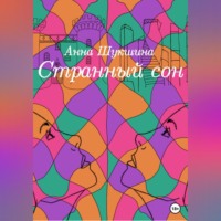 . Странный сон