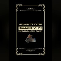 Алексей Семушев. Гвоздетерапия: Как выбрать доску Садху?