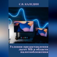 . Условия предоставления льгот МБ в области налогообложения