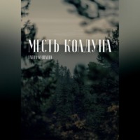 . Месть колдуна