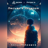 Антон Викторович Абрамов. Письмо в прошлое