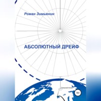 . Абсолютный дрейф