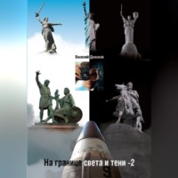 . На границе света и тени – 2