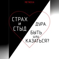 . Страх и стыд. Дура. Быть, или Казаться?