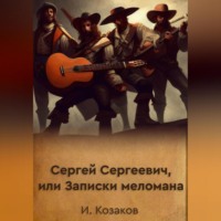 . Сергей Сергеевич, или Записки меломана