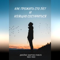 Джеймс Мартин Пиблз. Как прожить сто лет и изящно состариться