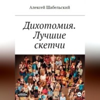 . Дихотомия. Лучшие скетчи