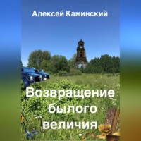 Алексей Каминский. Возвращение былого величия